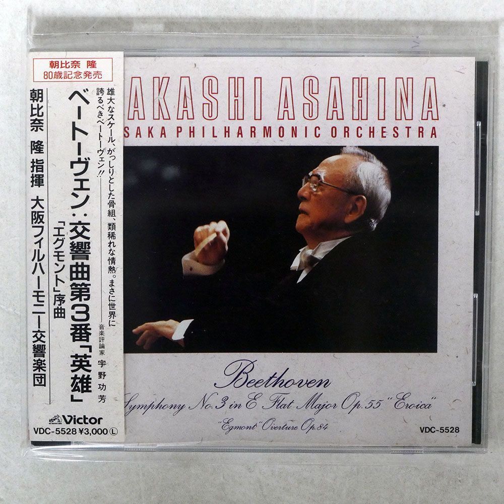 朝比奈隆/ベートーヴェン 交響曲第3番/ビクターエンタテインメント VDC5528 CD □の画像1