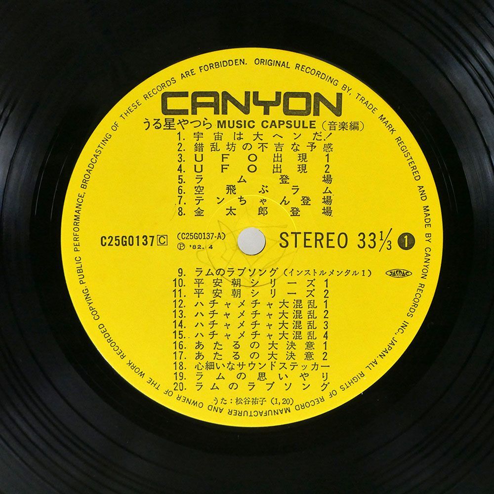 帯付き OST(松谷祐子)/うる星やつら MUSIC CAPSULE/CANYON C25G0137 LP_画像2