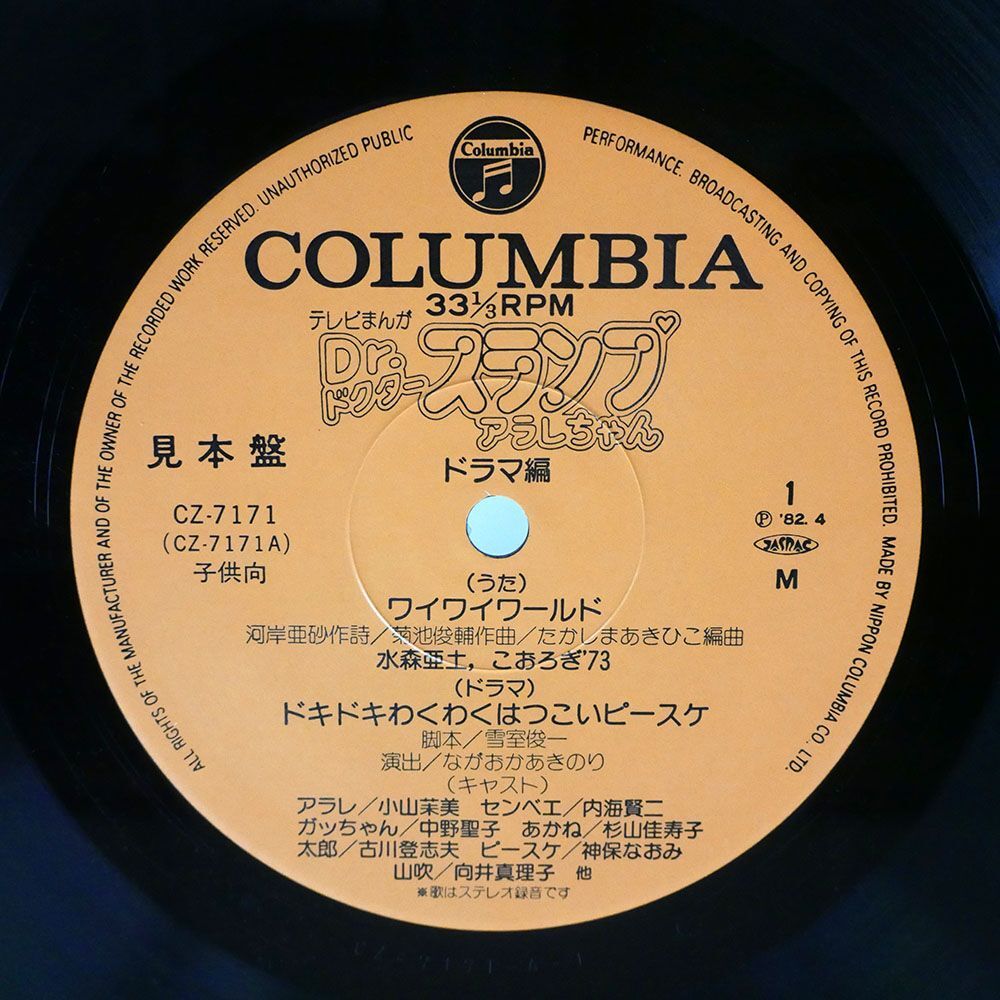 帯付き プロモ ドクタースランプ アラレちゃん/ドラマ編/COLUMBIA CZ7171 LP_画像2