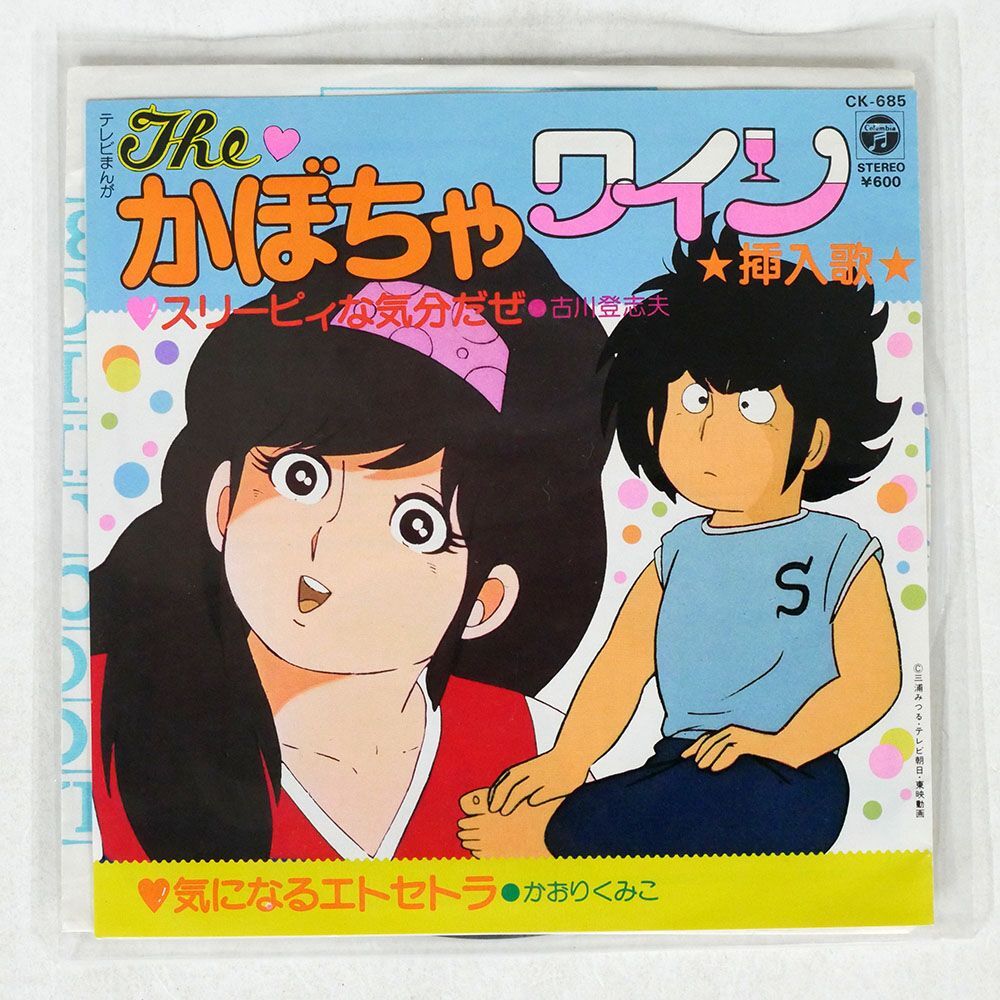 OST(古川登志夫かおりくみこ)/THE かぼちゃワイン スリーピィな気分だぜ 気になるエトセトラ/COLUMBIA CK685 7 □の画像1