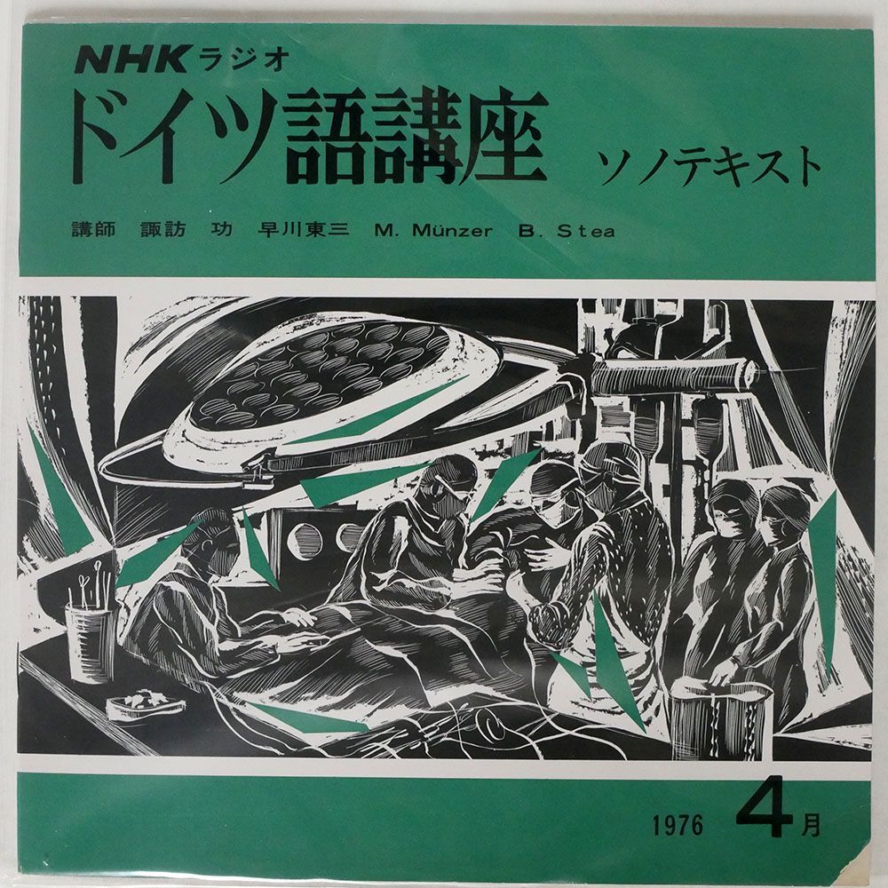 諏訪功/ドイツ語講座 ソノテキスト 1976.4月/NHK NONE ソノシート_画像1