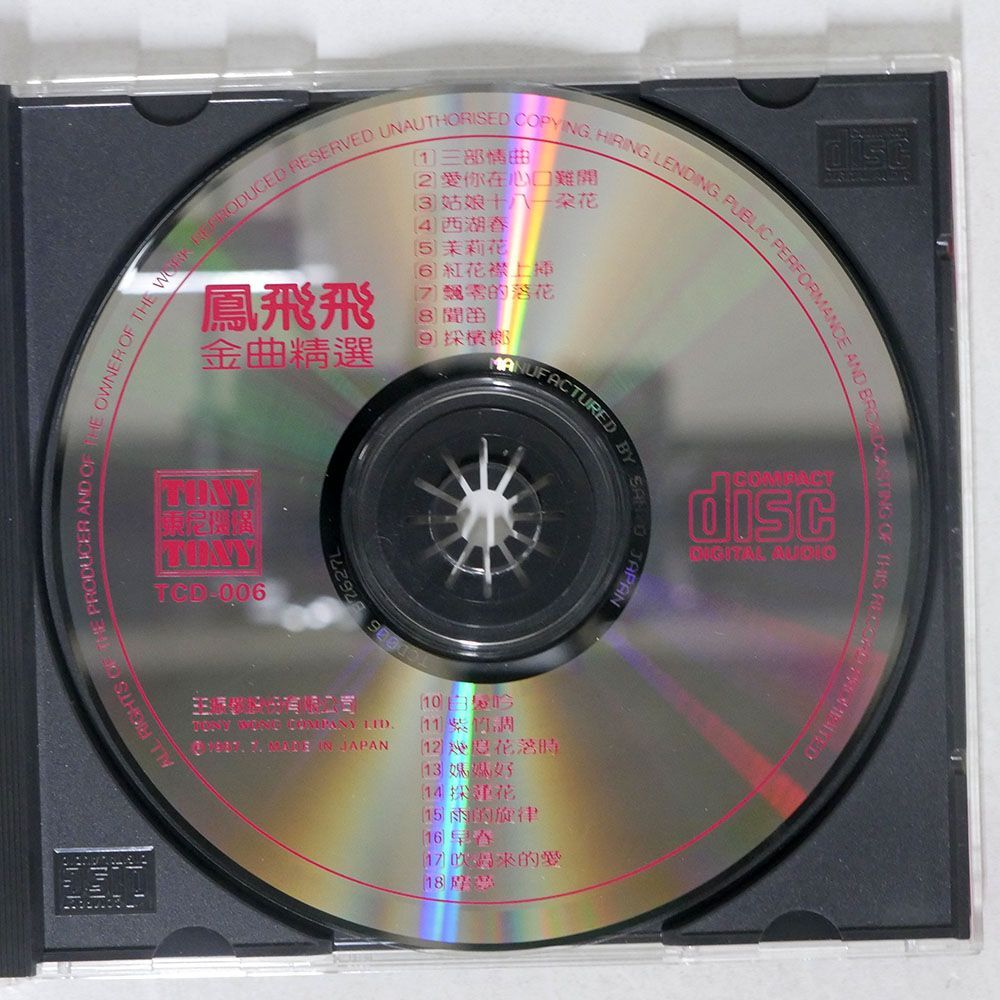 FONG FEI-FEI(鳳飛飛)/金曲精選/TONY WANG TCD006 CD □の画像2