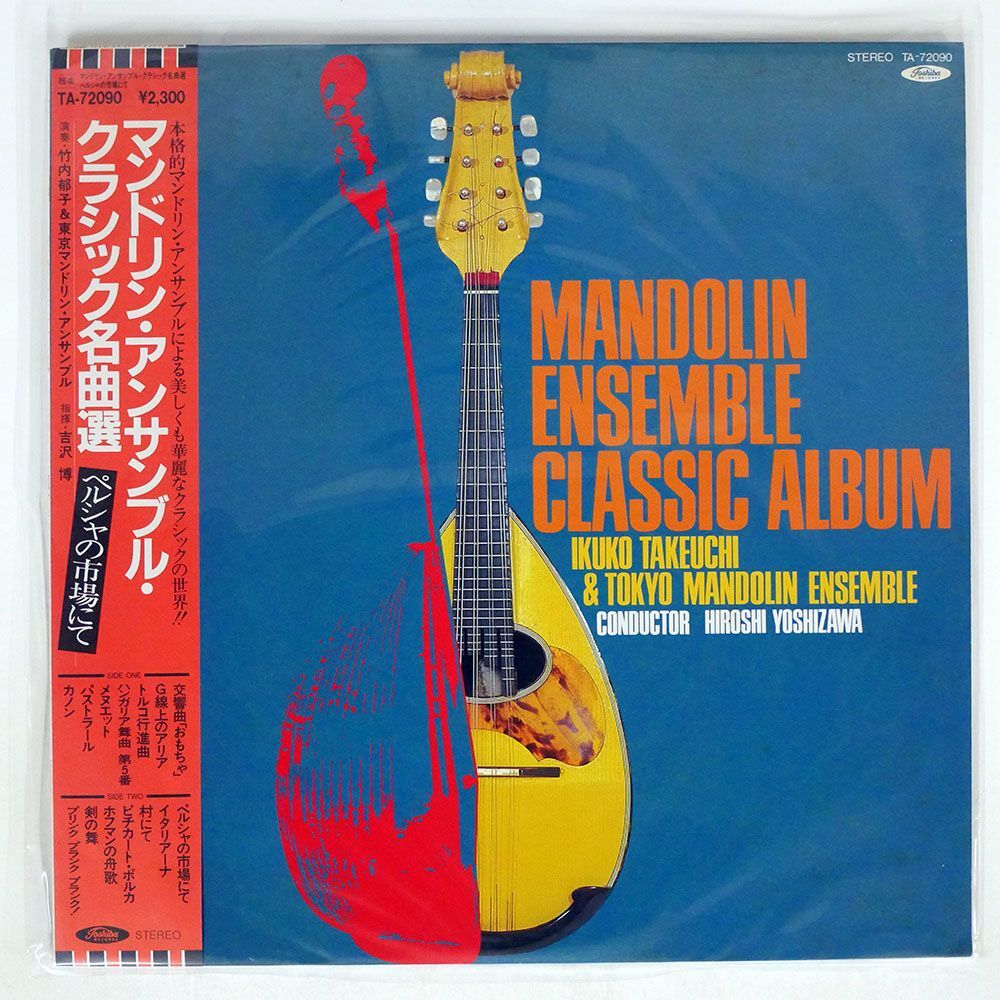 帯付き 竹内郁子と東京マンドリン・アンサンブル/MANDOLIN ENSEMBLE CLASSIC ALBUM/TOSHIBA TA72090 LP_画像1