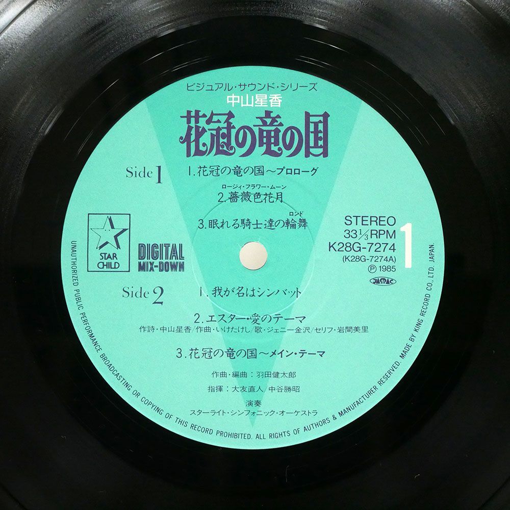 帯付き OST(羽田健太郎)/花冠の竜の国/STARCHILD K28G7274 LPの画像2