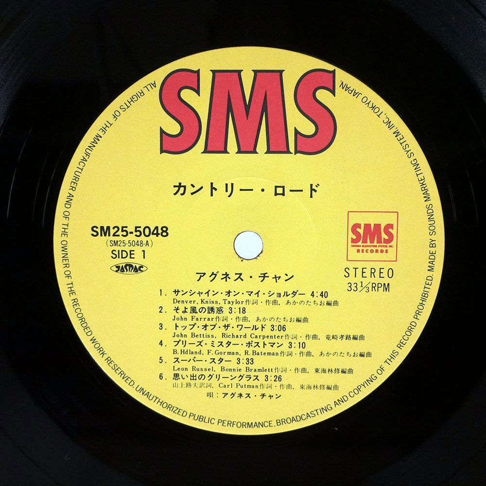 帯付き アグネス・チャン/カントリー・ロード/SMS SM255048 LPの画像2