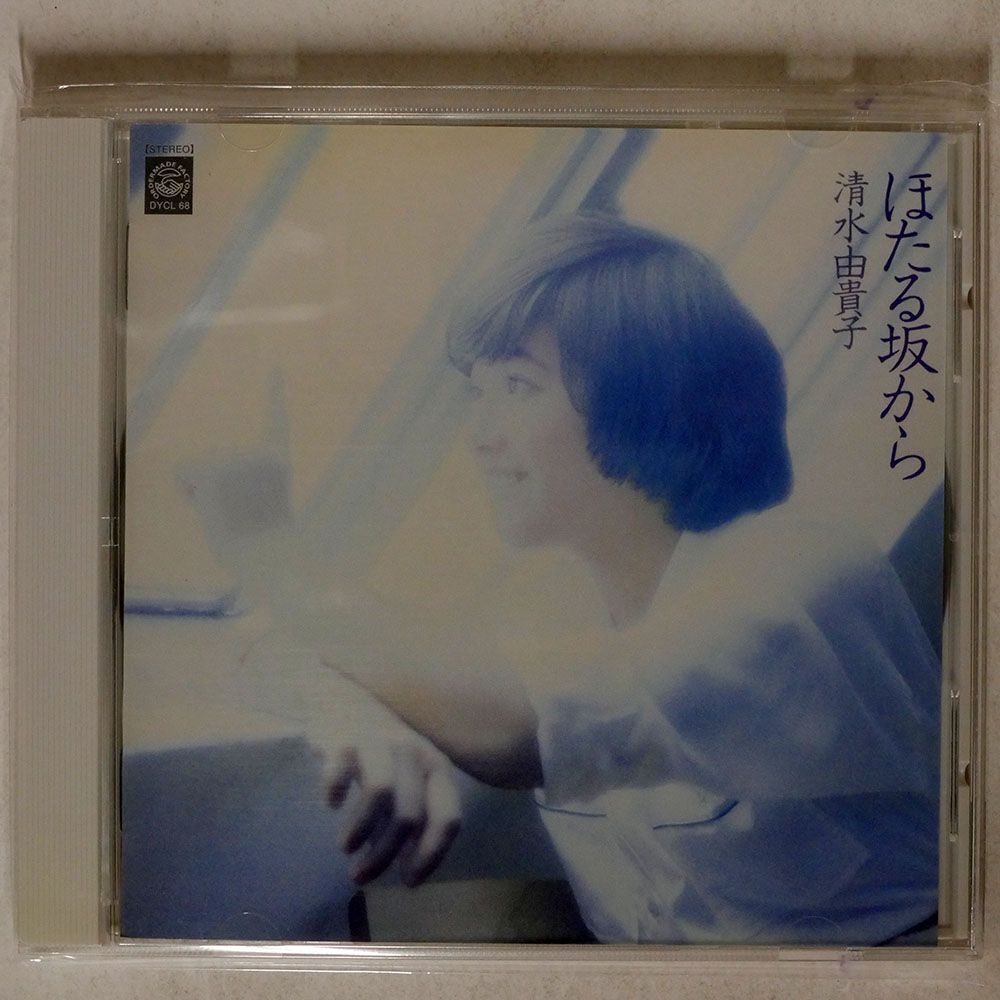 清水由貴子/ほたる坂から/ソニーミュージック DYCL68 CD □_画像1