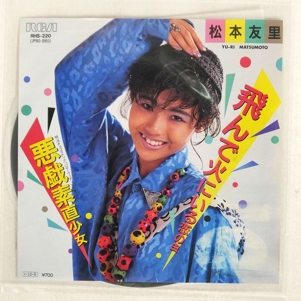 松本友里/飛んで火にいる恋の虫/RCA RHS220 7 □_画像1