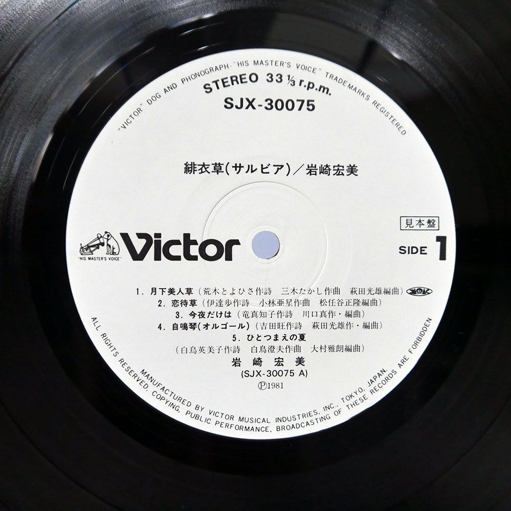 プロモ 岩崎宏美/緋衣草/VICTOR SJX30075 LPの画像2