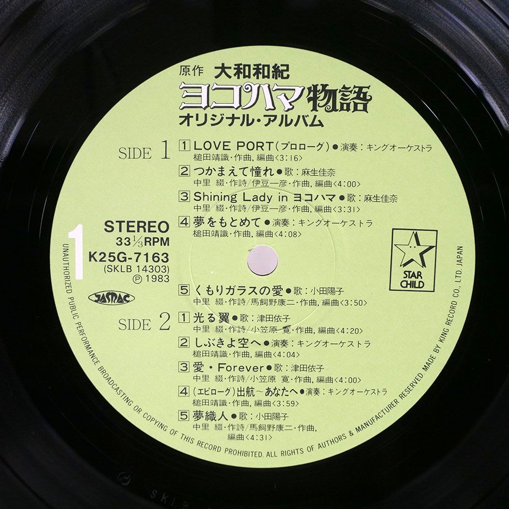 帯付き VA/ヨコハマ物語 オリジナル・アルバム/STARCHILD K25G7163 LP_画像2