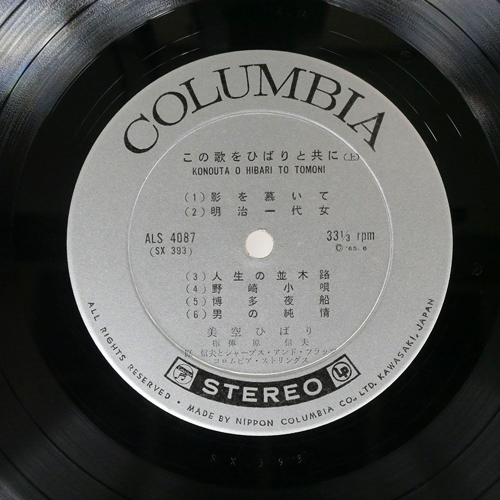 美空ひばり/この歌をひばりと共に/COLUMBIA ALS4087 LPの画像2