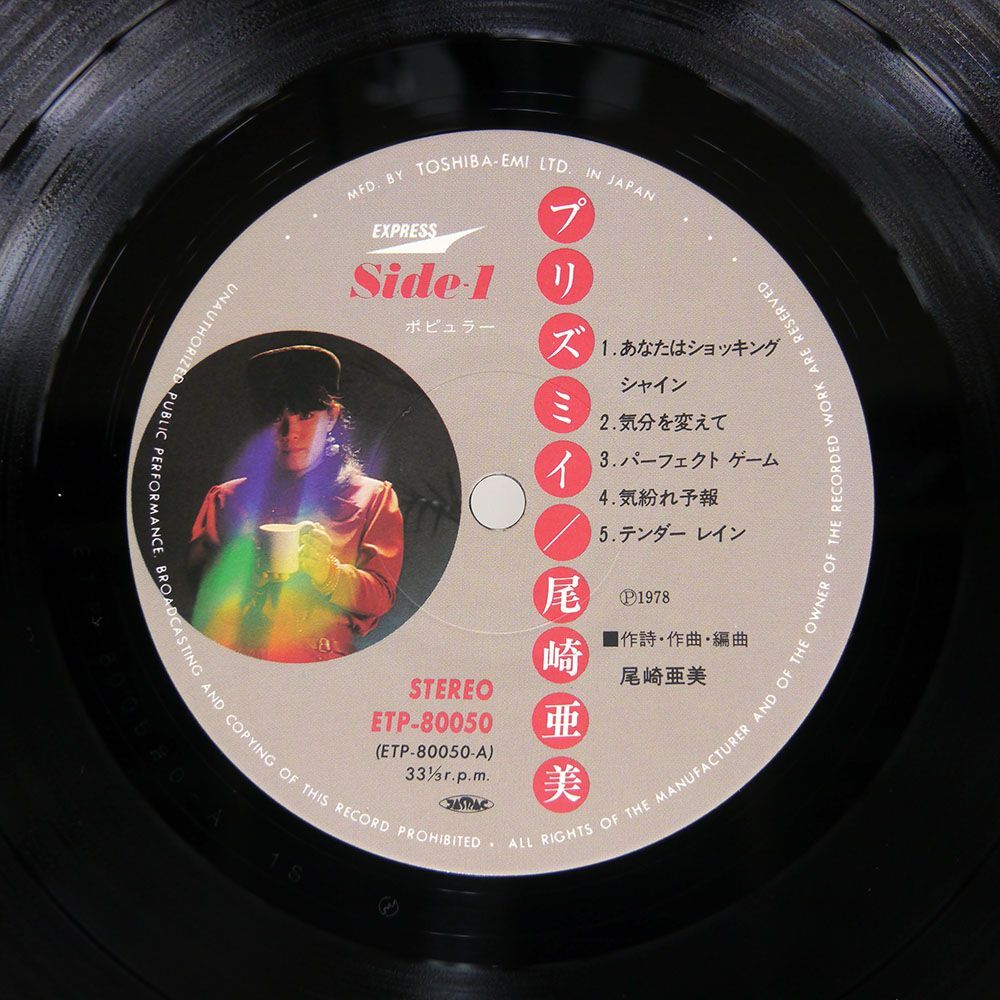 尾崎亜美/PRISMY/EXPRESS ETP80050 LP_画像2