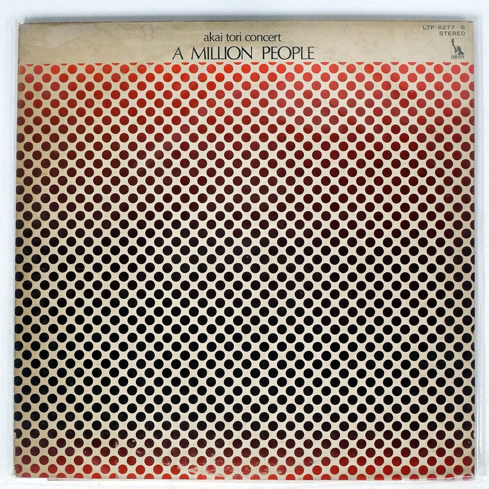 赤い鳥/コンサート実況録音盤 ミリオン・ピープル/LIBERTY LTP8277 LPの画像1