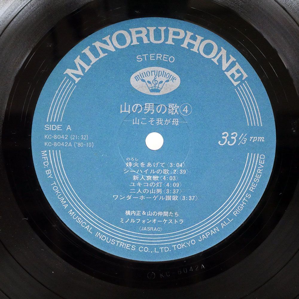帯付き 横内正/山の男の歌4/MINORUPHONE KC8042 LPの画像2
