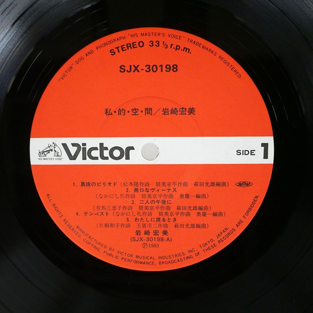 帯付き 岩崎宏美/私・的・空・間/VICTOR SJX30198 LPの画像2