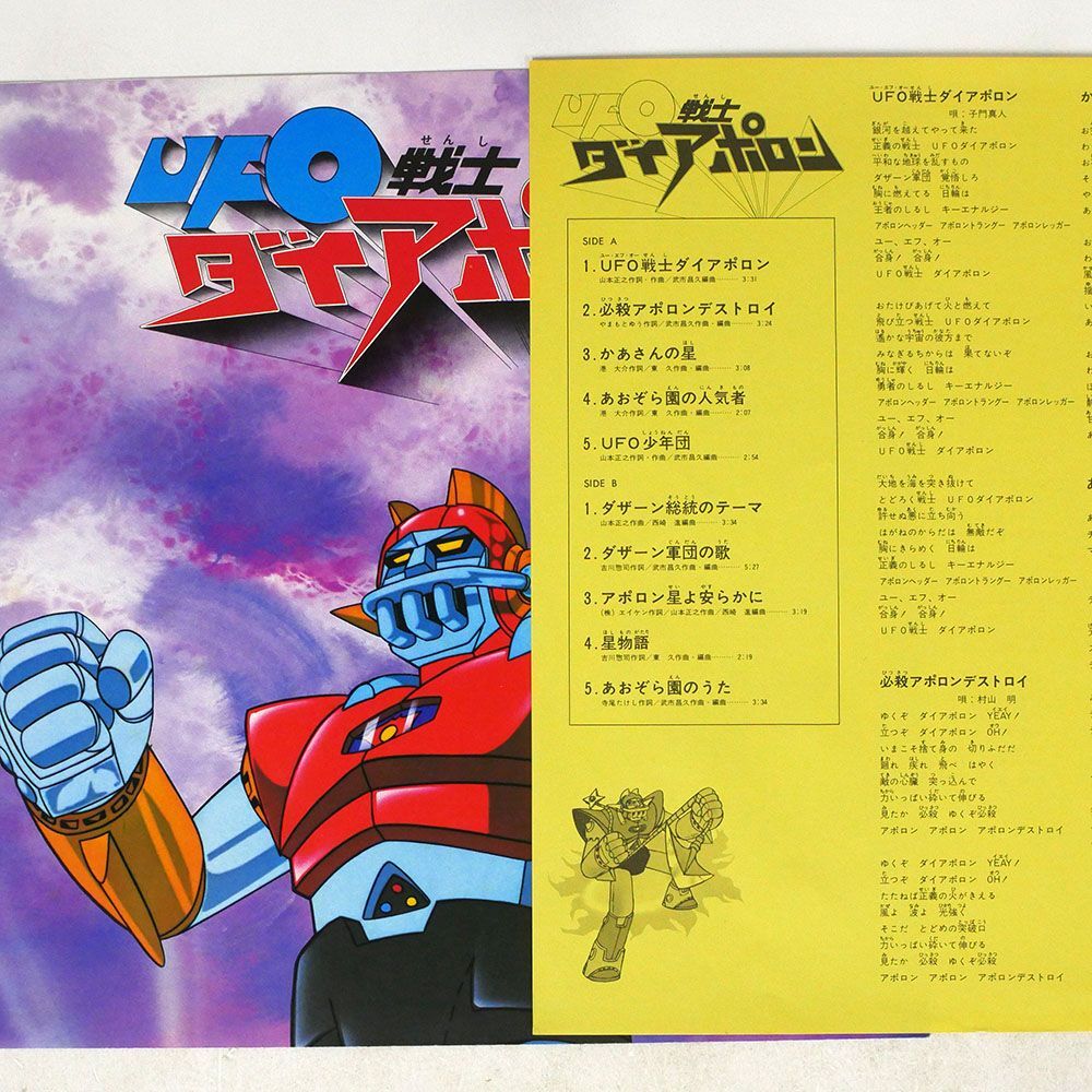 帯付き OST (武市昌久, 子門正人)/UFO戦士ダイアポロン/POLYDOR MQ-3002 LPの画像4