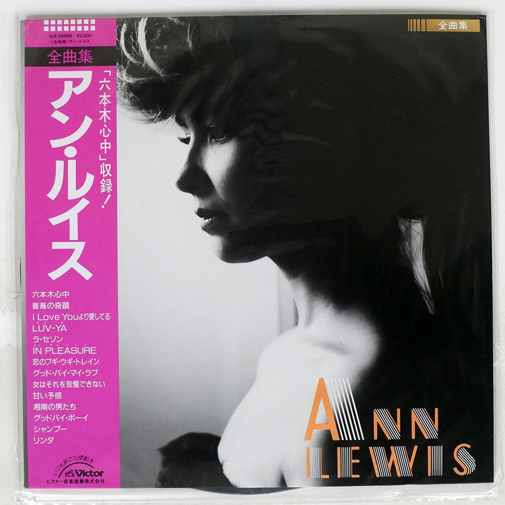 帯付き アン・ルイス/全曲集/VICTOR SJX25006 LPの画像1
