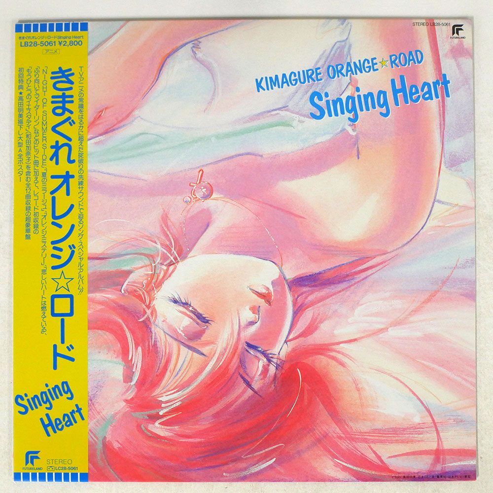 帯付き OST(鷺巣詩郎、和田加奈子 他)/きまぐれオレンジ☆ロード SINGING HEART/FUTURELAND LB28-5061 LPの画像1