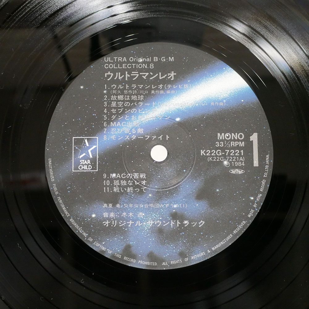 帯付き OST(川口眞弘)/ウルトラマンレオ オリジナルサウンドトラック/STARCHILD K22G7221 LPの画像2
