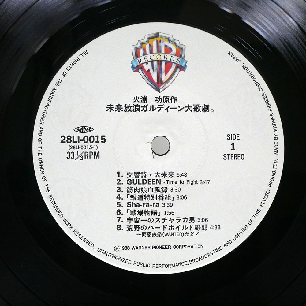 帯付き OST(矢野立美)/未来放浪ガルディーン大歌劇/WARNER BROS. 28L10015 LPの画像2