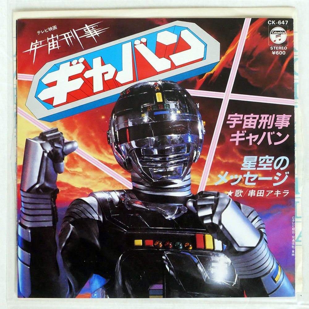 OST (串田アキラ)/宇宙刑事ギャバン/COLUMBIA CK647 7 □の画像1