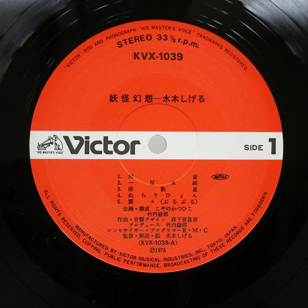 帯付き 森下登喜彦/妖怪幻想 水木しげる/VICTOR KVX1039 LPの画像3