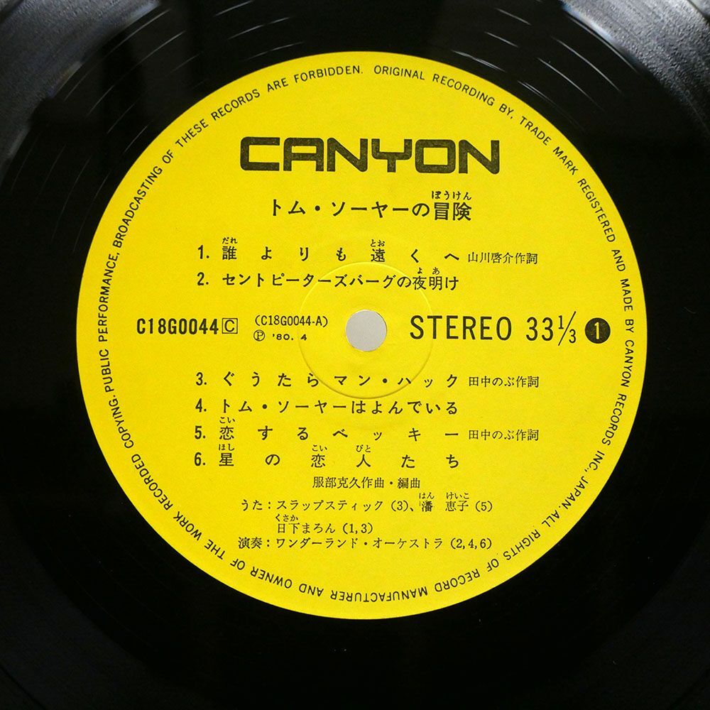 帯付き OST(服部克久)/トム・ソーヤーの冒険/CANYON C18G0044 LPの画像2