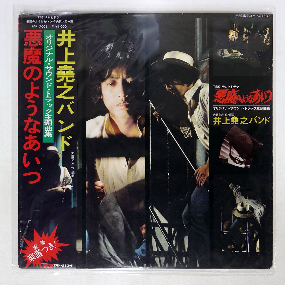 帯付き 井上堯之バンド/悪魔のようなあいつ (主題曲集)/POLYDOR MR7008 LP_画像1