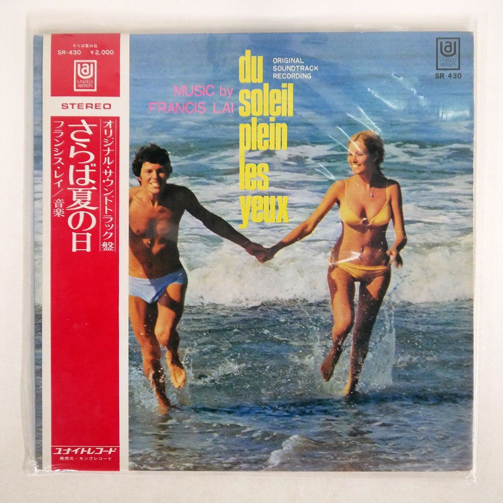 帯付き OST (フランシス・レイ)/さらば夏の日/KING SR-430 LPの画像1