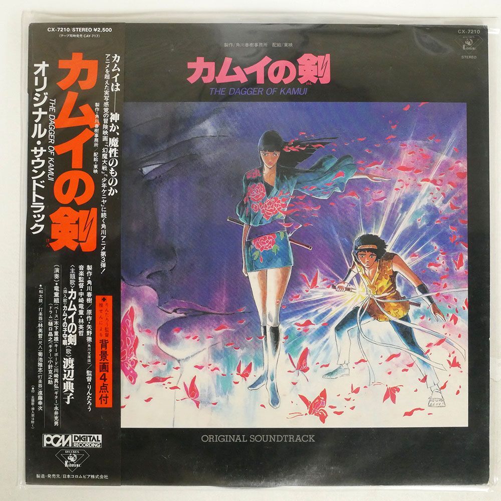 帯付き OST(宇崎竜童)/カムイの剣/KADOKAWA CX7210 LPの画像1