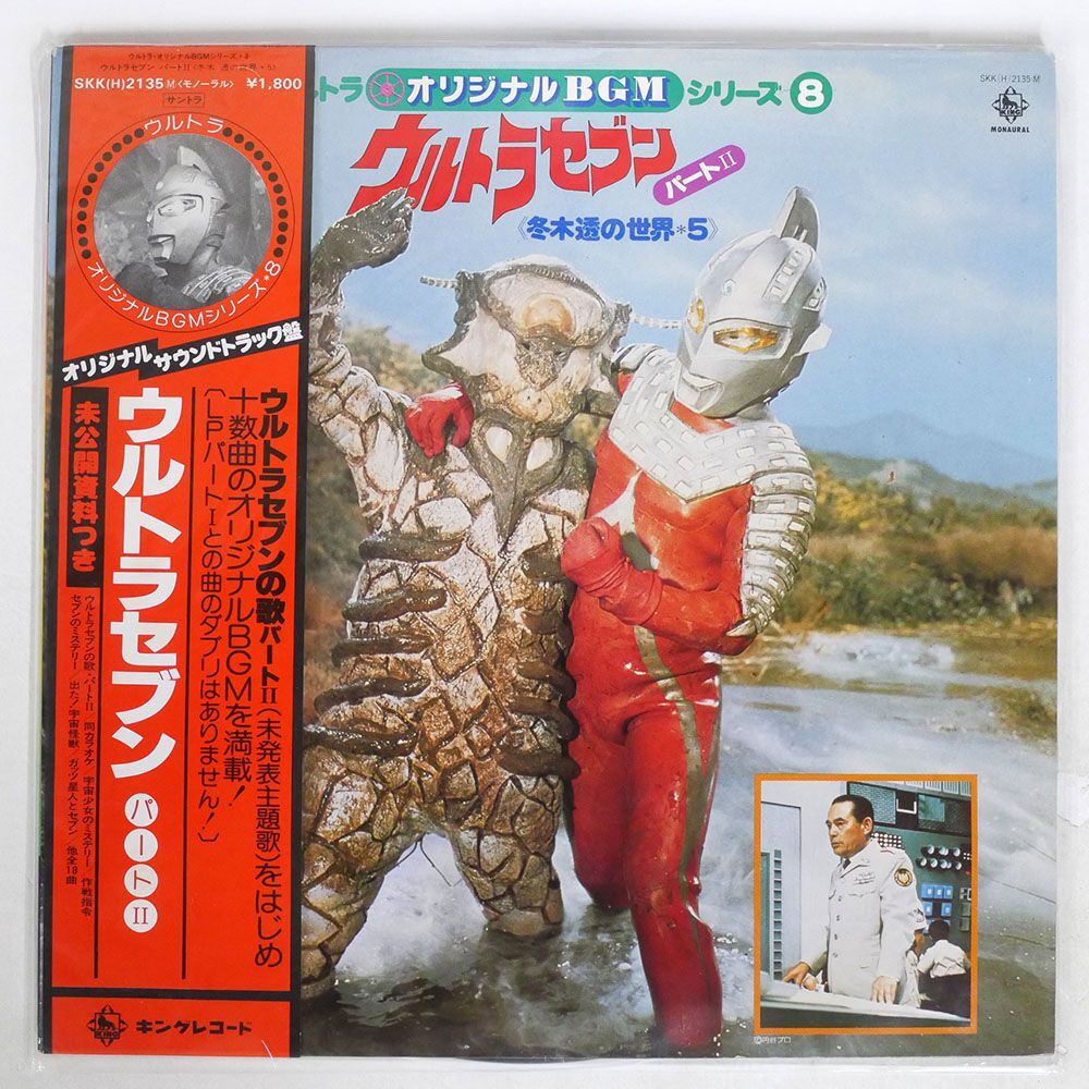 帯付き OST(冬木透)/ウルトラ・オリジナルBGMシリーズ8 ウルトラセブン パートII /KING SKKH2135 LP_画像1