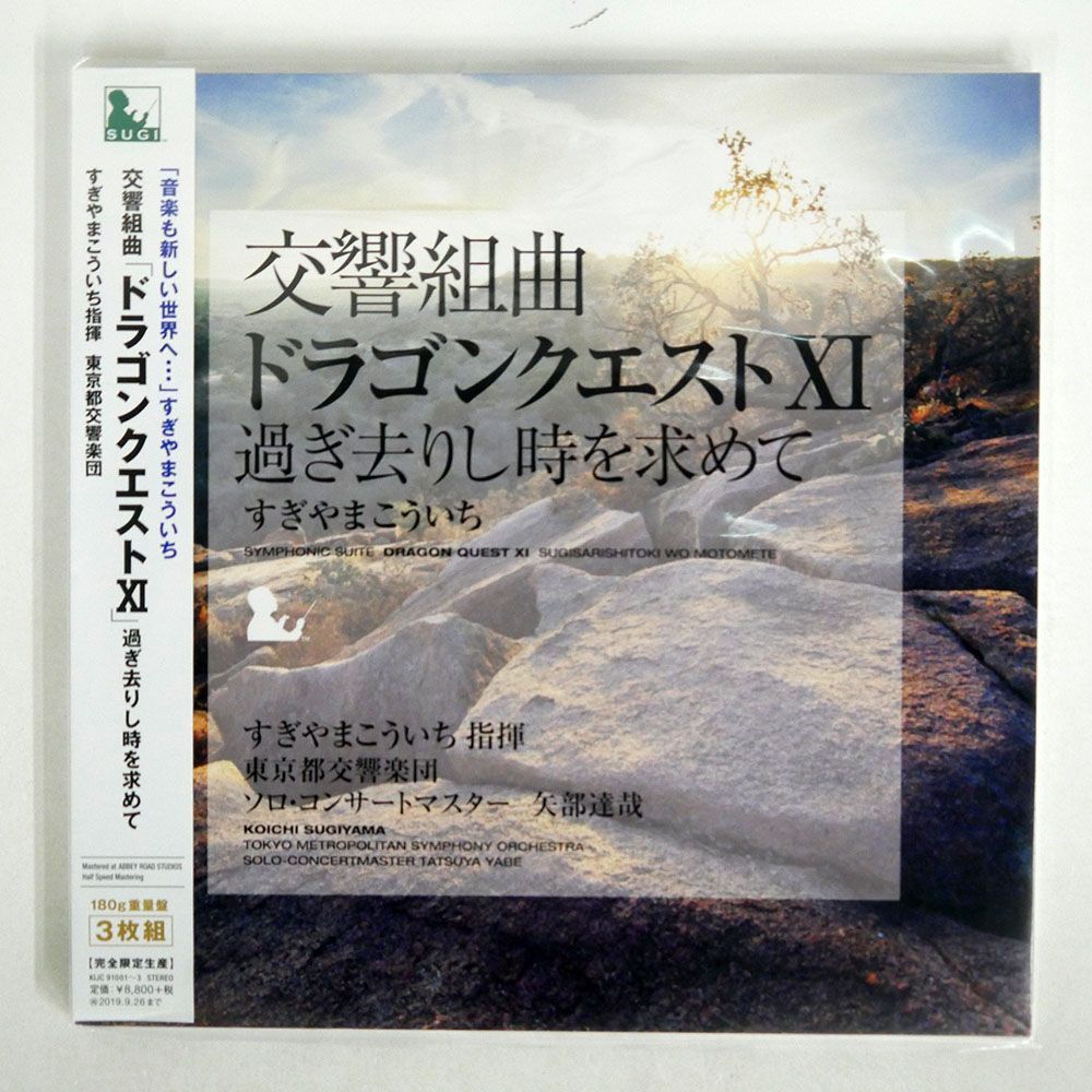 帯付き OST(すぎやまこういち)/交響組曲「ドラゴンクエストXI」過ぎ去りし時を求めて すぎやまこういち/KING KIJC91001 LP_画像1