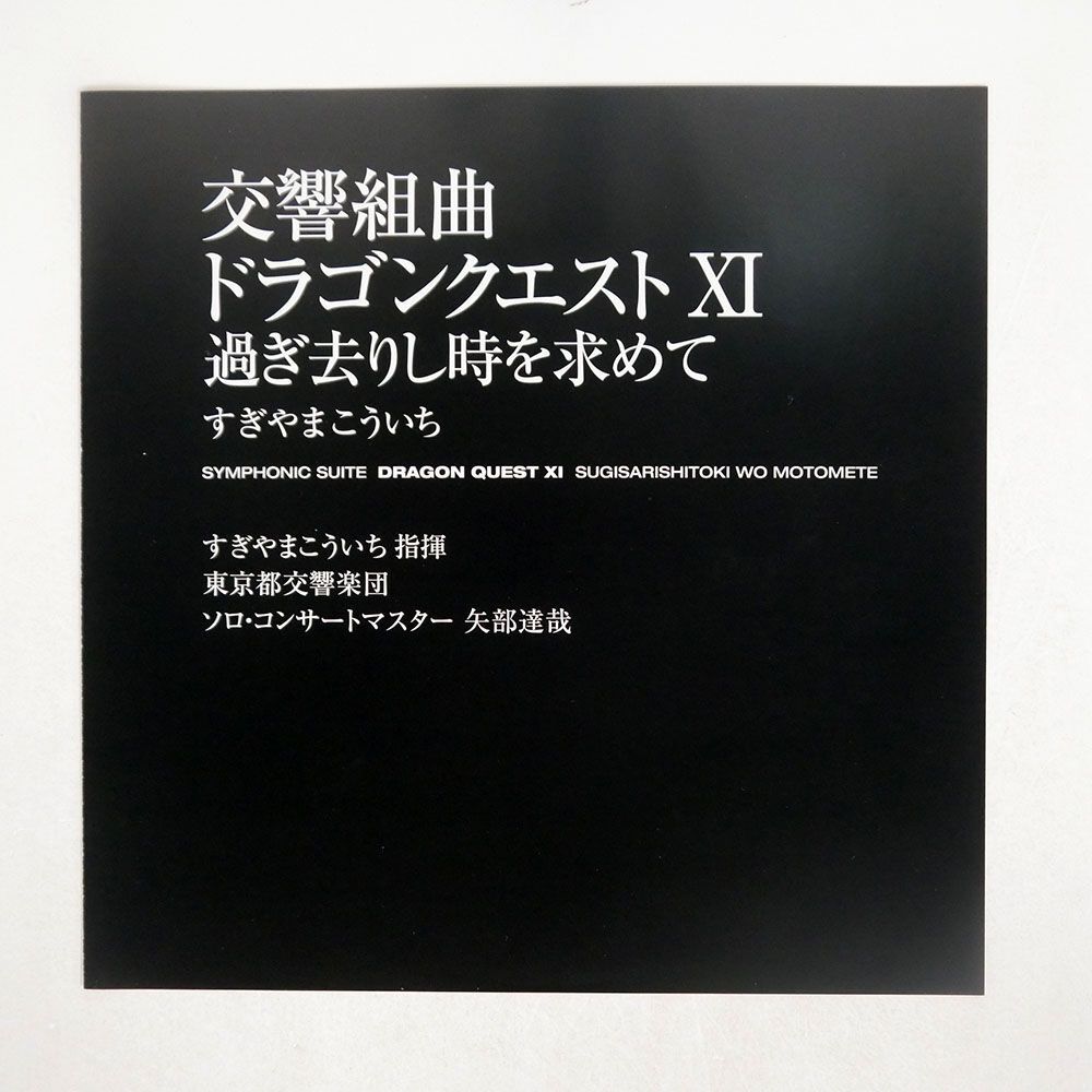 帯付き OST(すぎやまこういち)/交響組曲「ドラゴンクエストXI」過ぎ去りし時を求めて すぎやまこういち/KING KIJC91001 LP_画像4