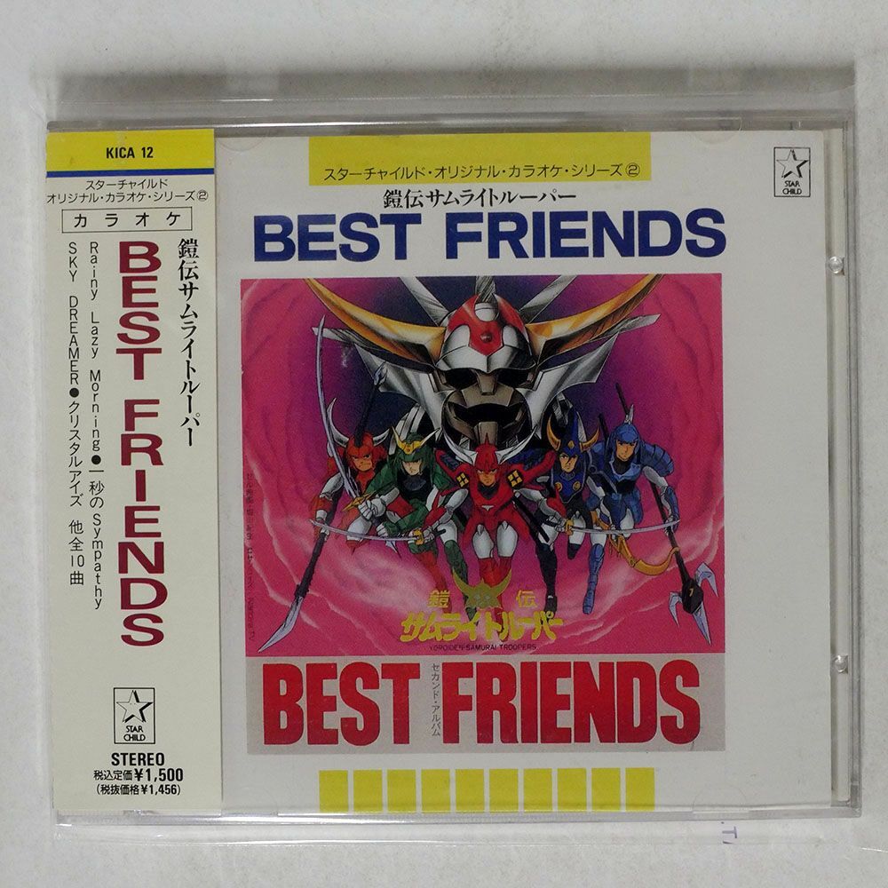 カラオケ/BEST FRIENDS「鎧伝サムライトルーパー」/キングレコード KICA12 CD □_画像1