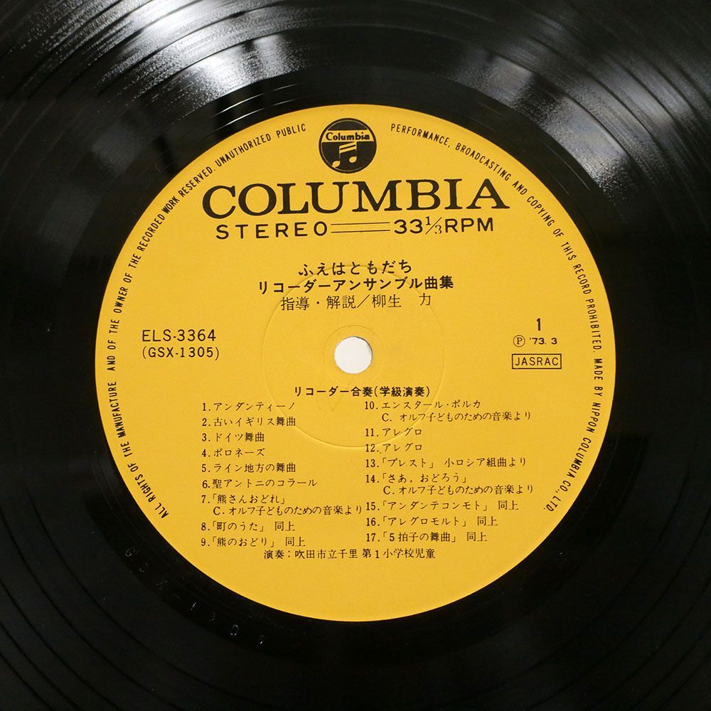 柳生 力/ふえはともだち/COLUMBIA ELS3364 LPの画像2