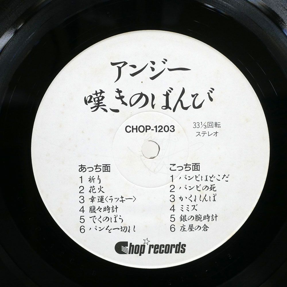 帯付き アンジー/嘆きのばんび/CHOP CHOP1203 LP_画像2