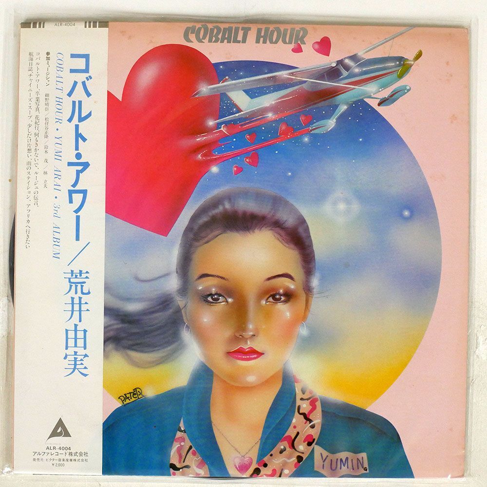 帯付き 荒井由実/コバルト・アワー/ALFA ALR4004 LP_画像1