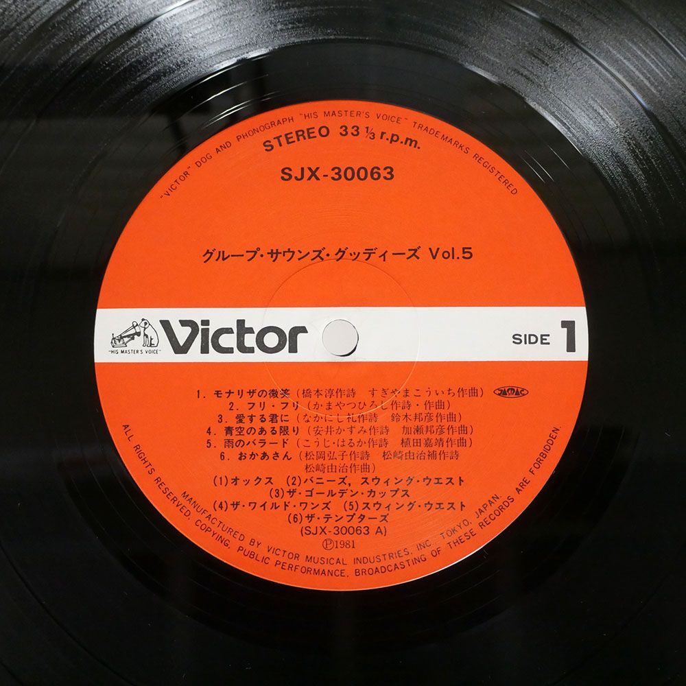 帯付き VA/グループ・サウンズ グッディーズ VOL. 5/VICTOR SJX30063 LPの画像2