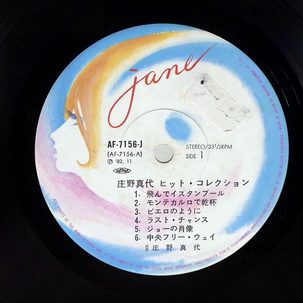 帯付き 庄野真代/ヒット・コレクション/JANE AF7156J LP_画像2