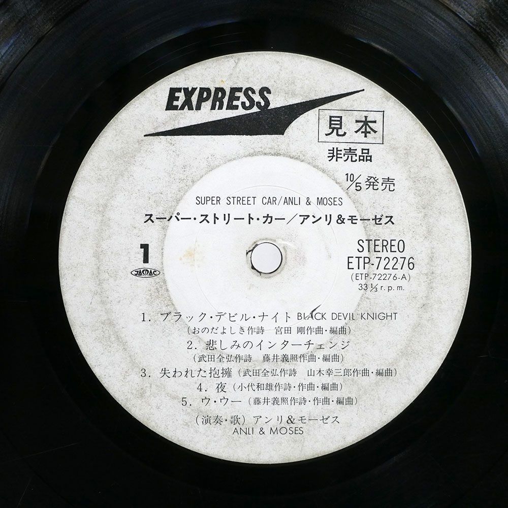 プロモ アンリ & モーゼス/スーパー・ストリート・カー/EXPRESS ETP72276 LPの画像1