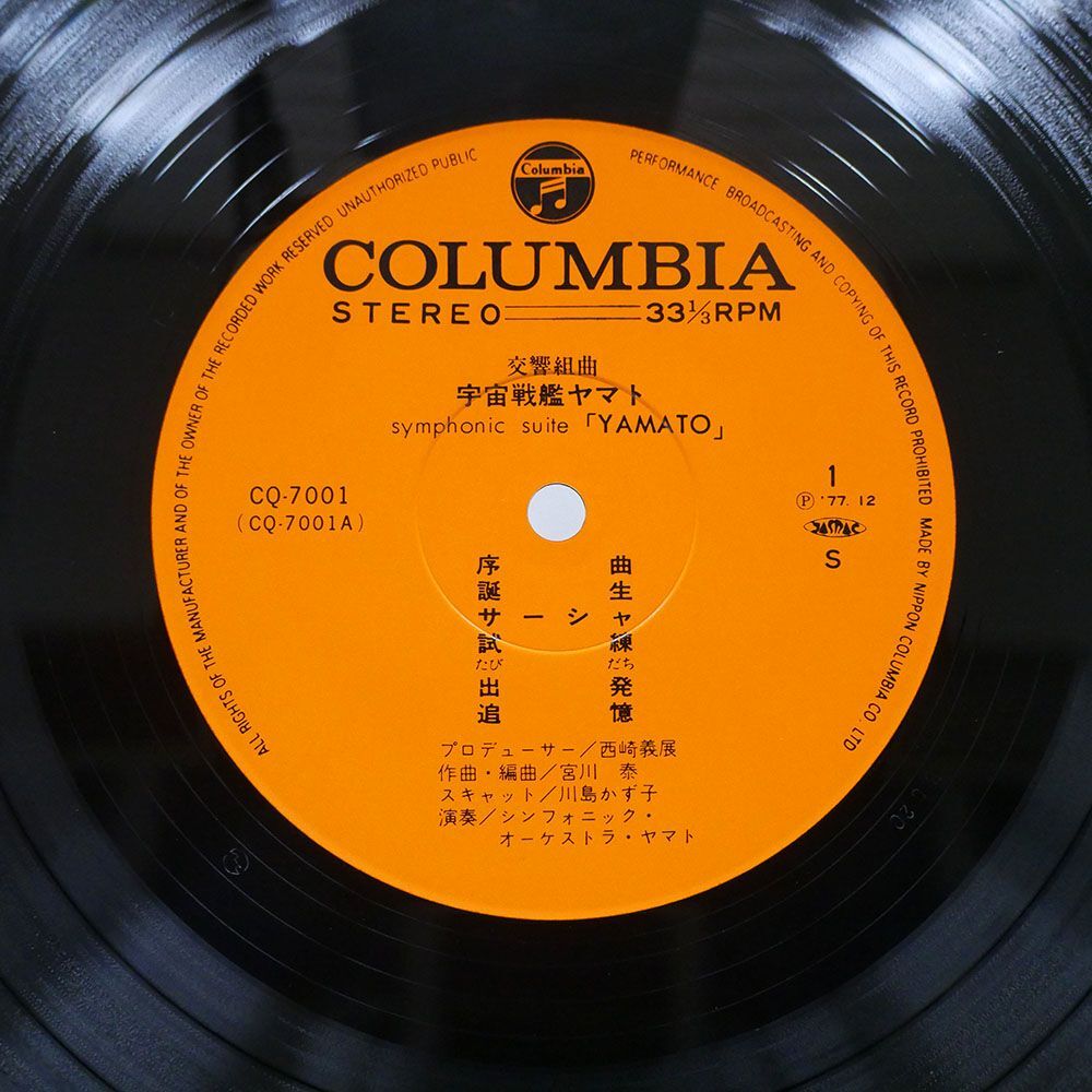 帯付き OST (宮川泰)/交響組曲 宇宙戦艦ヤマト/COLUMBIA CQ7001 LP_画像2