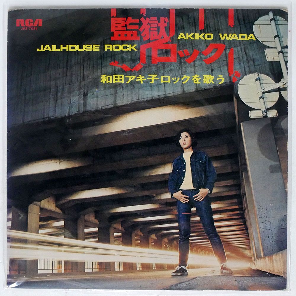 和田アキ子/監獄ロックを歌う/RCA JRS7084 LP_画像1