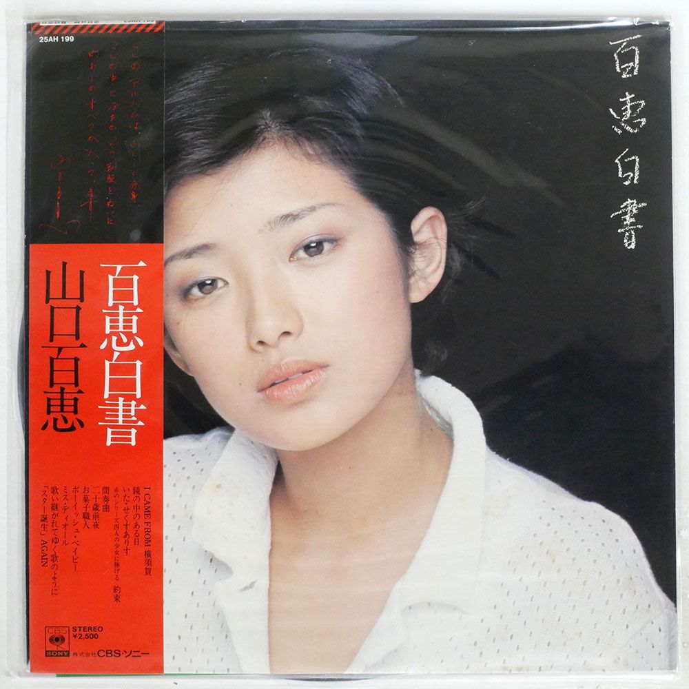 帯付き 山口百恵/百恵白書/CBSSONY 25AH199 LPの画像1