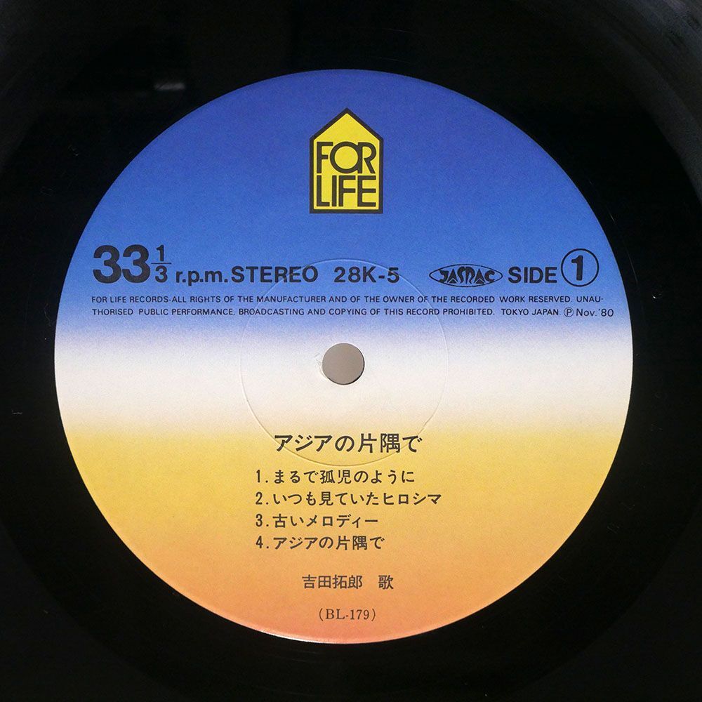 帯付き 吉田拓郎/アジアの片隅で/FOR LIFE 28K5 LP_画像2