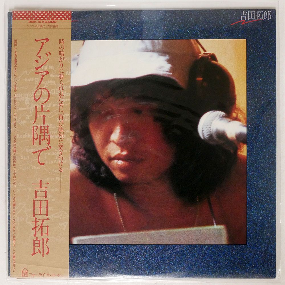 帯付き 吉田拓郎/アジアの片隅で/FOR LIFE 28K5 LPの画像1