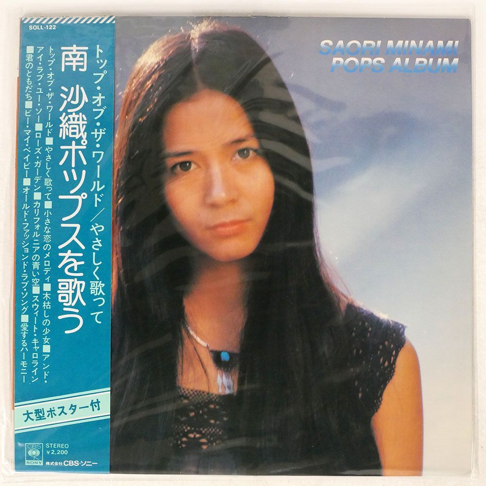 帯付き 南沙織/POPS ALBUM ポップスを歌う/CBSSONY SOLL122 LP_画像1