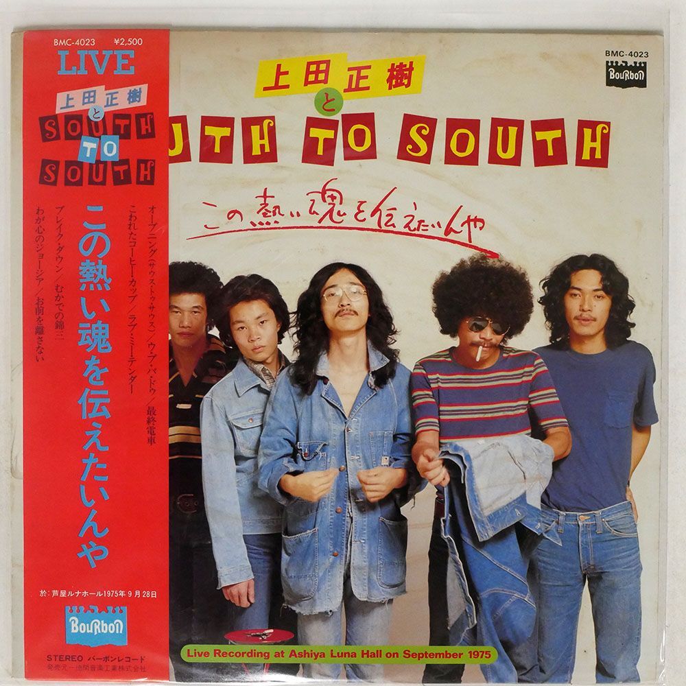 帯付き 上田正樹とSOUTH TO SOUTH/この熱い魂を伝えたいんや/BOURBON BMC4023 LP_画像1