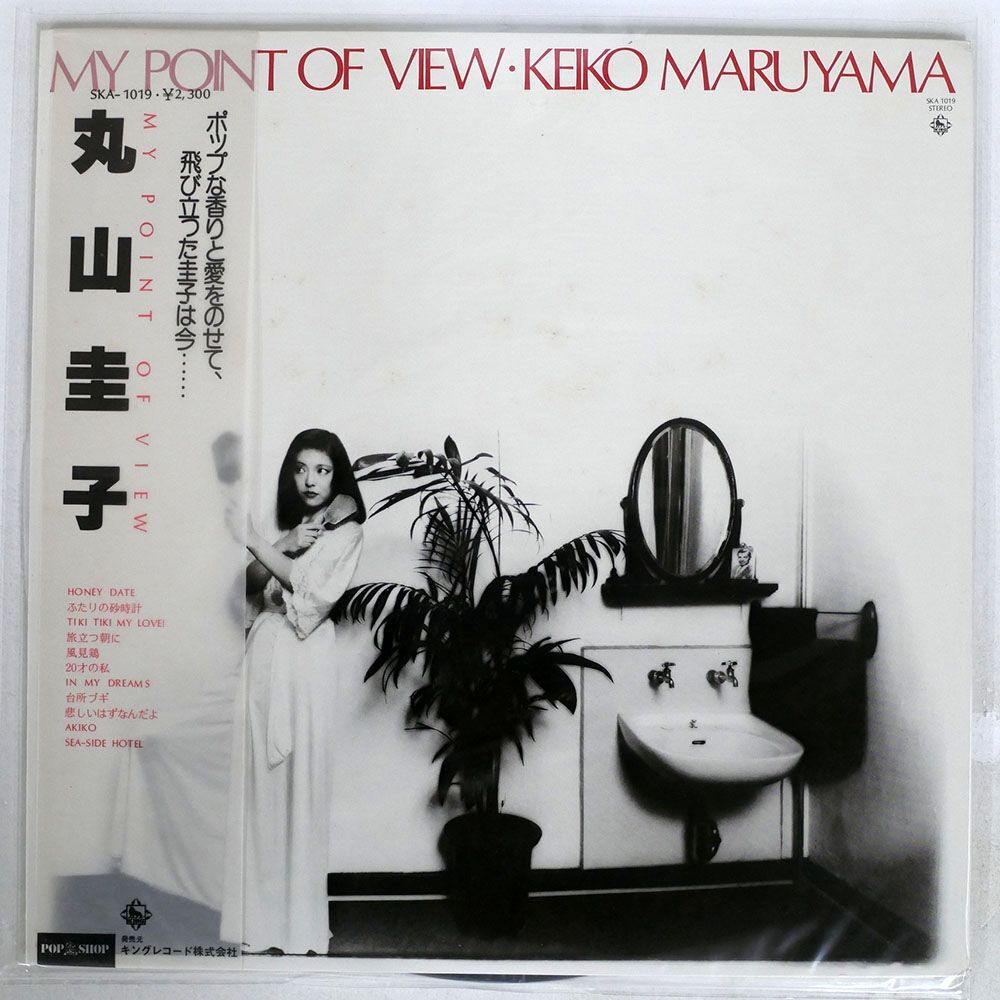 帯付き 丸山圭子/MY POINT OF VIEW/KING SKA1019 LP_画像1