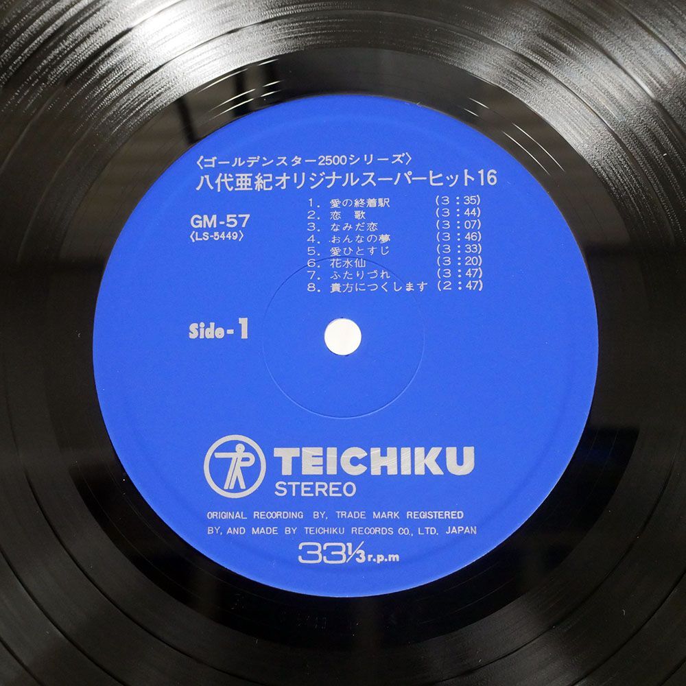 帯付き 八代亜紀/オリジナルスーパーヒット16/TEICHIKU GM57 LP_画像2