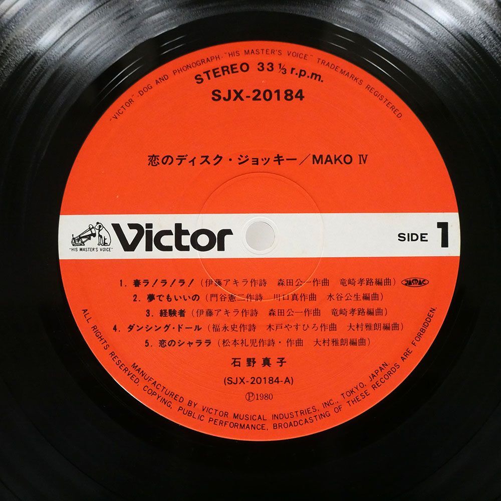 帯付き 石野真子/恋のディスク・ジョッキー MAKO IV/VICTOR SJX20184 LP_画像2