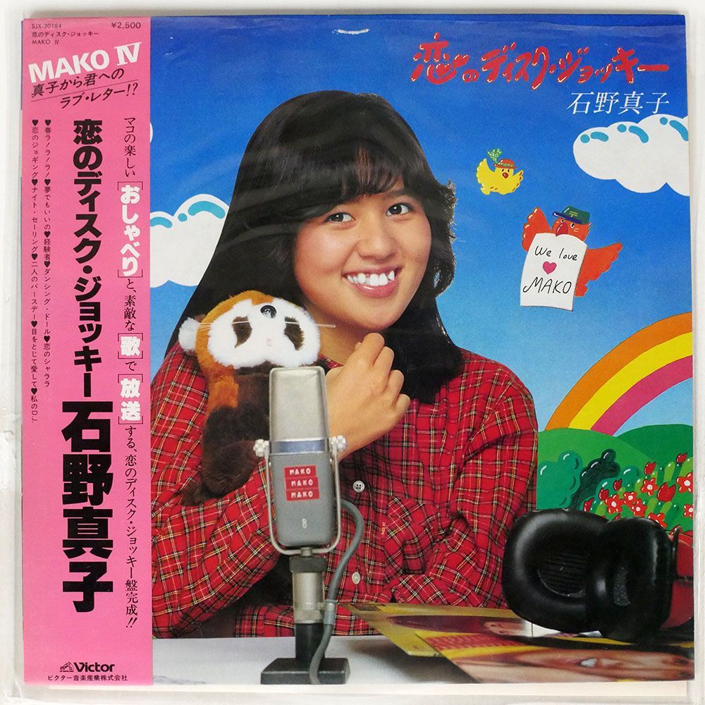 帯付き 石野真子/恋のディスク・ジョッキー MAKO IV/VICTOR SJX20184 LP_画像1